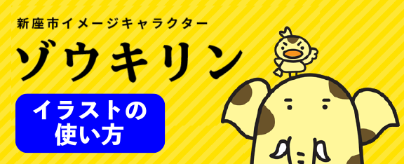 新座市イメージキャラクター「ゾウキリン」
