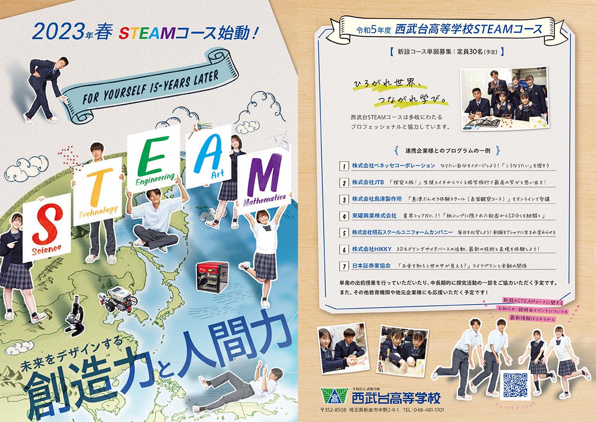 西武台高等学校STEAMコースパンフレット